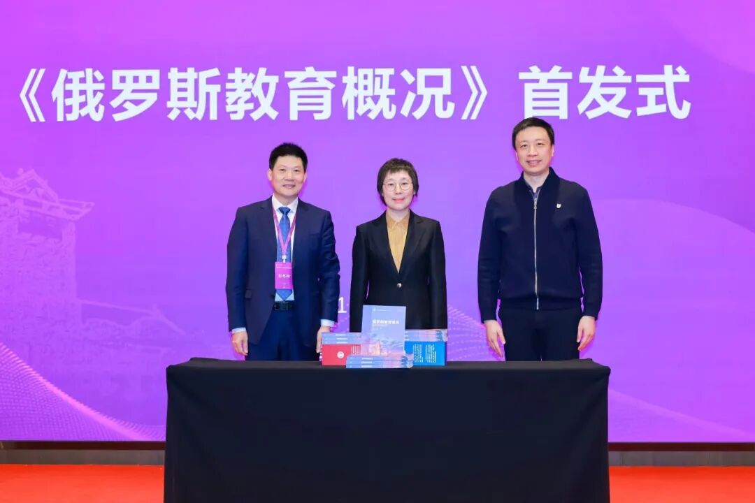 嘉宾为《俄罗斯教育概况》新书揭幕